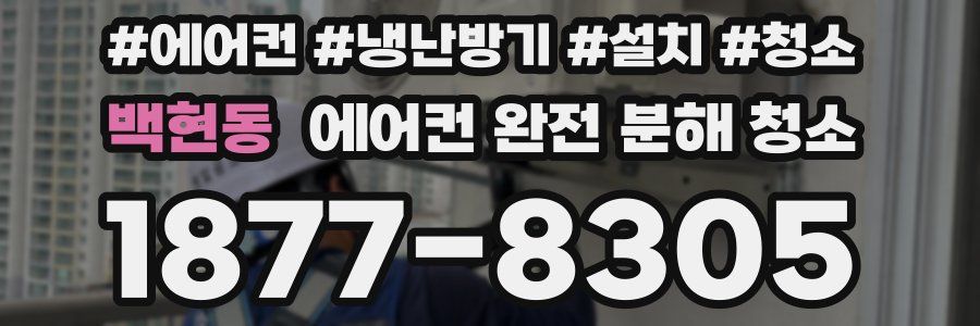 백현동 에어컨 완전 분해 청소