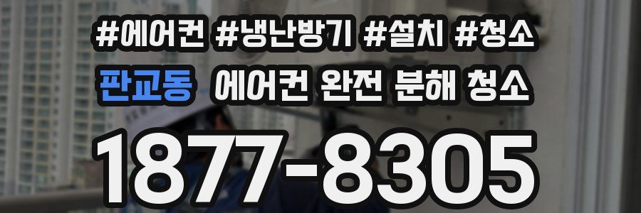 판교동 에어컨 완전 분해 청소