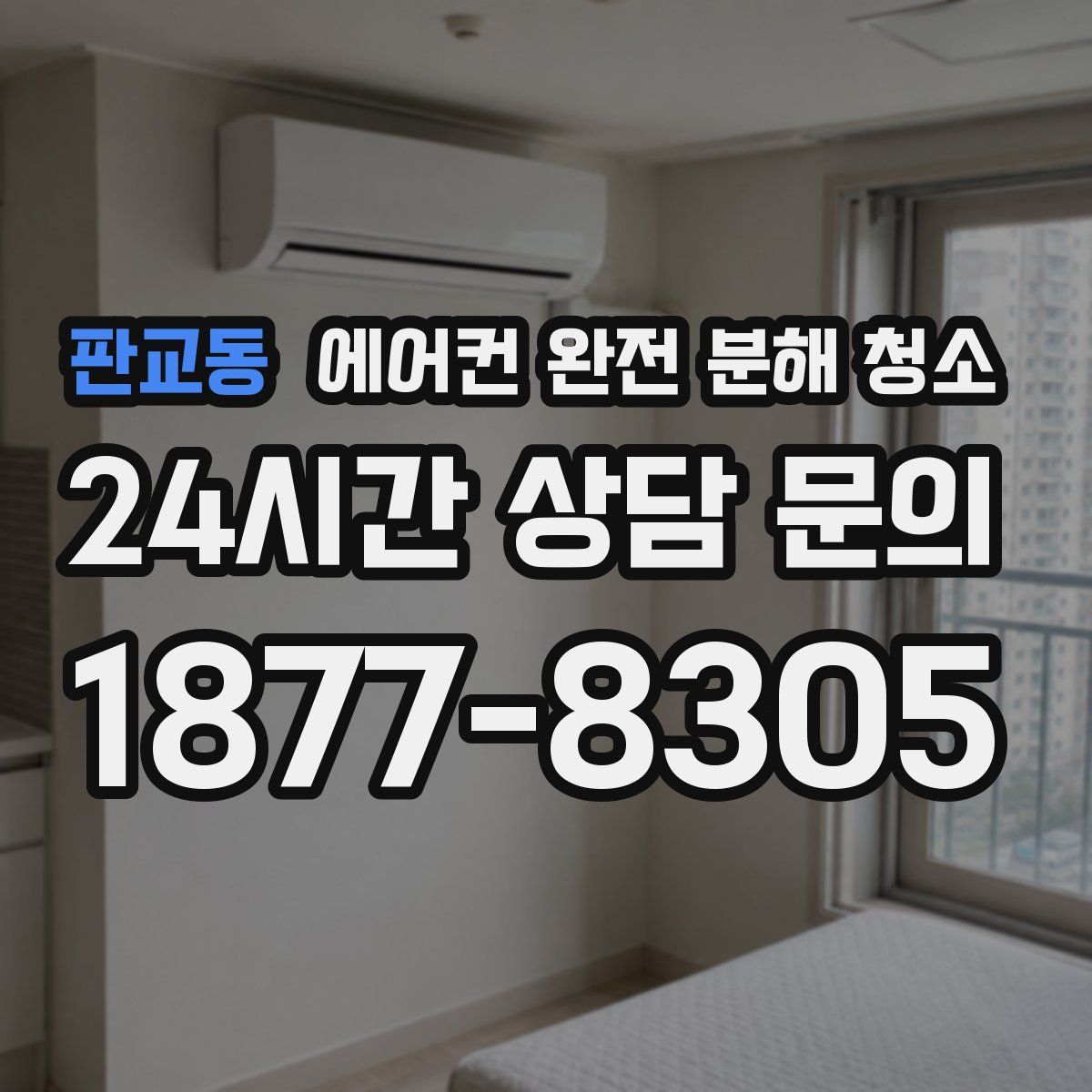 판교동 에어컨 완전 분해 청소