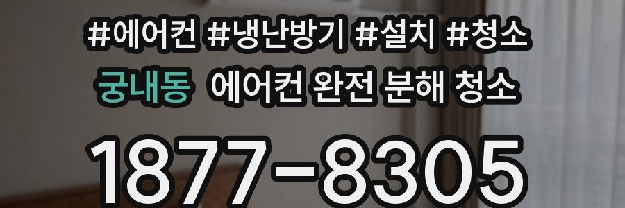 궁내동 에어컨 완전 분해 청소