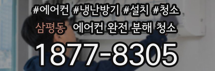삼평동 에어컨 완전 분해 청소