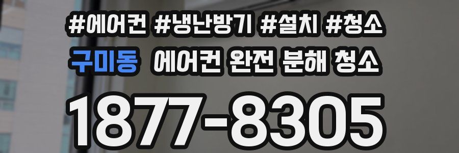 구미동 에어컨 완전 분해 청소