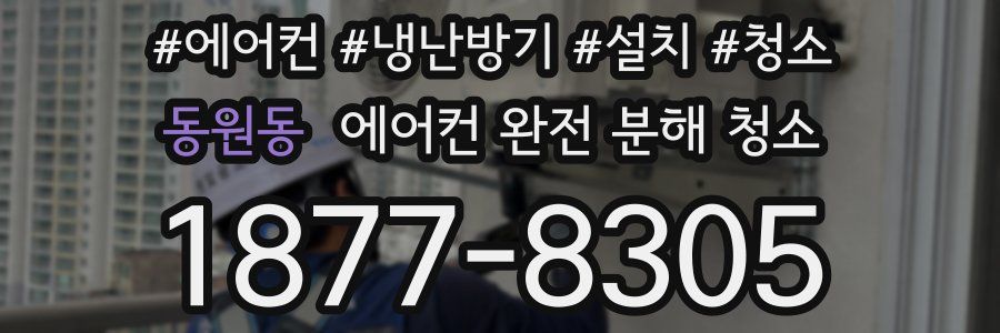 동원동 에어컨 완전 분해 청소