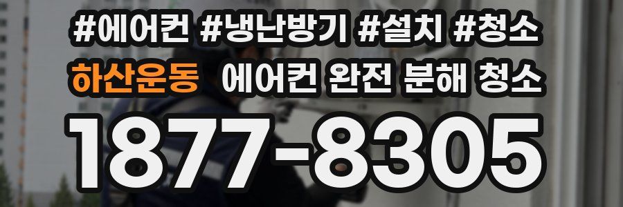 하산운동 에어컨 완전 분해 청소