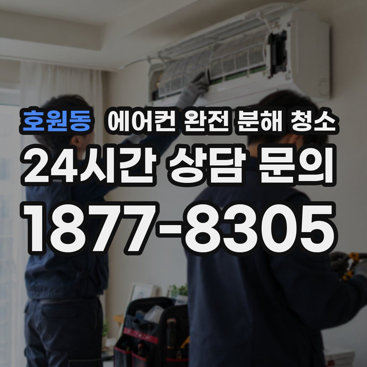 호원동 에어컨 완전 분해 청소
