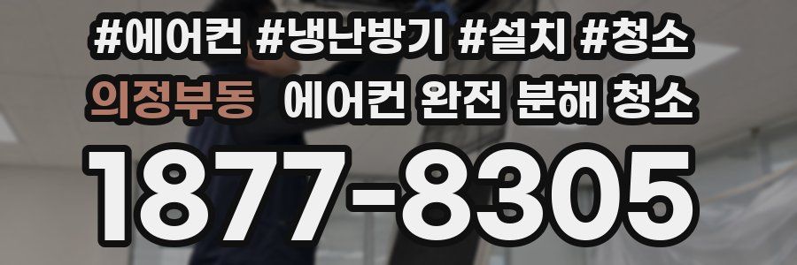 의정부동 에어컨 완전 분해 청소