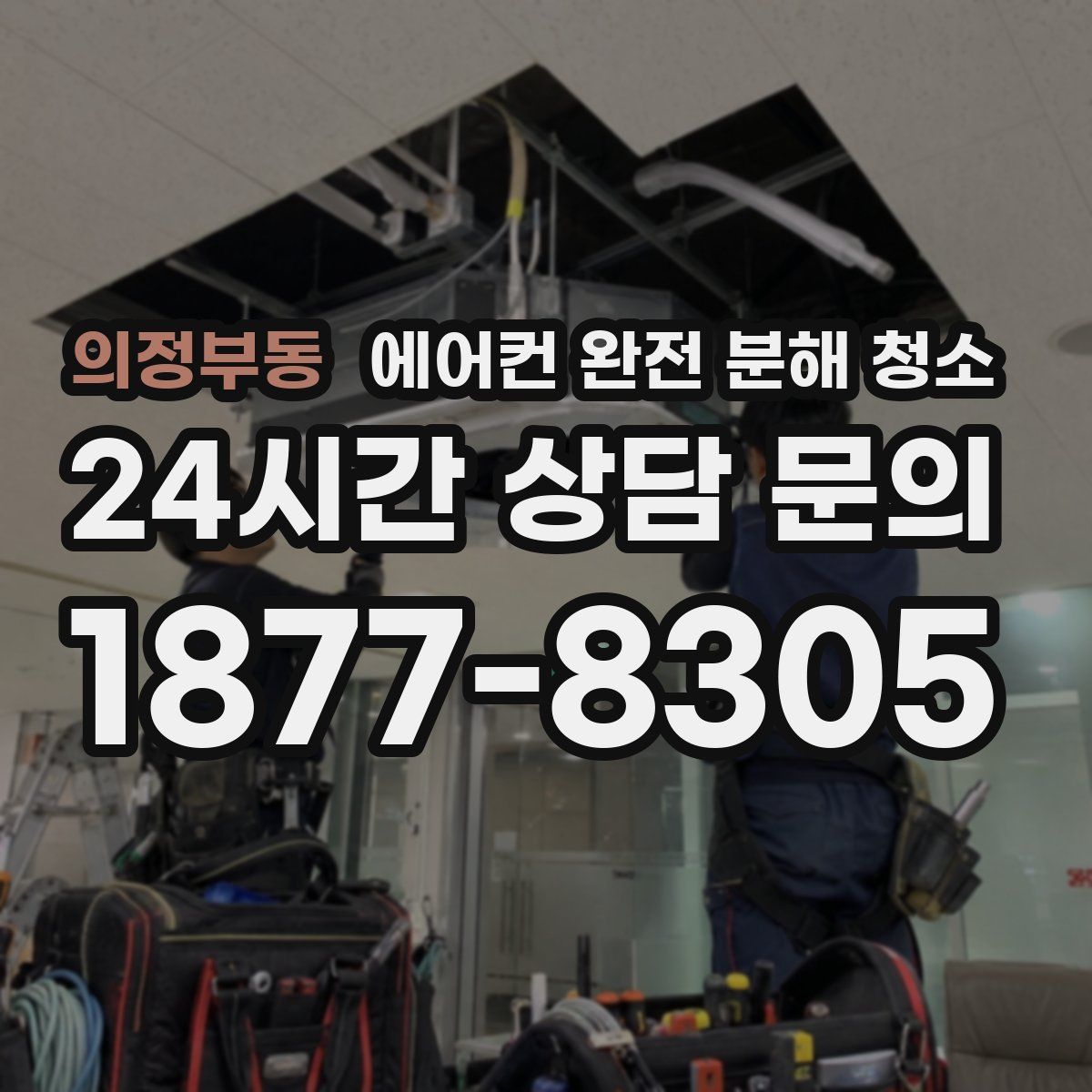 의정부동 에어컨 완전 분해 청소