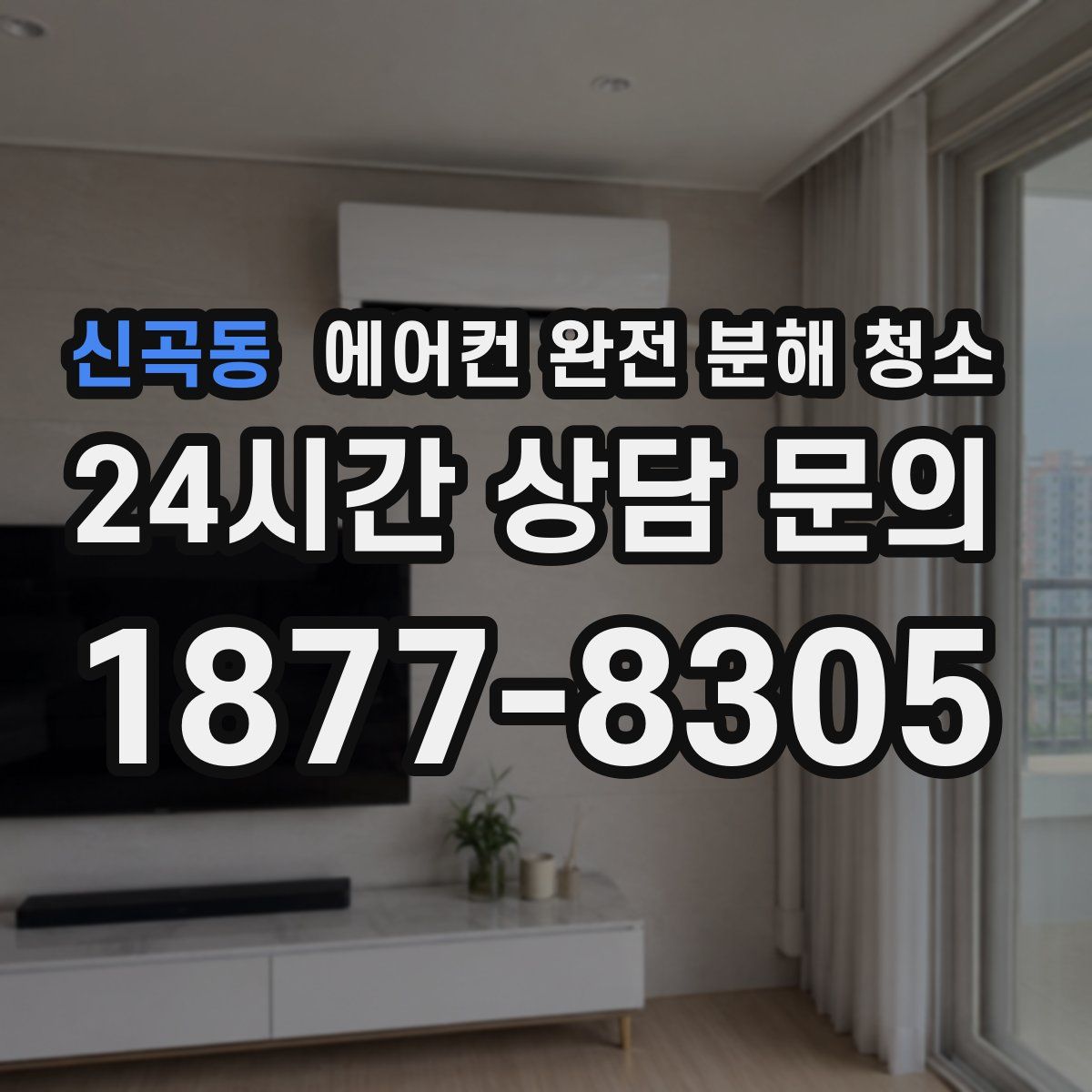 신곡동 에어컨 완전 분해 청소