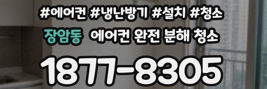 장암동 에어컨 완전 분해 청소