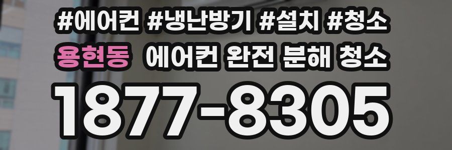 용현동 에어컨 완전 분해 청소