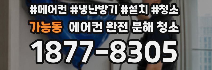 가능동 에어컨 완전 분해 청소