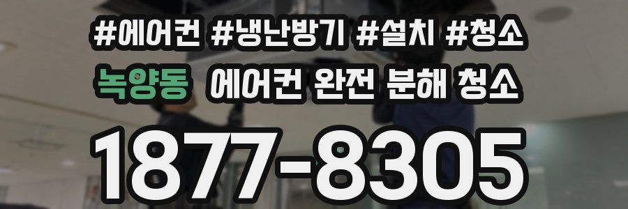 녹양동 에어컨 완전 분해 청소