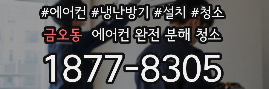 금오동 에어컨 완전 분해 청소
