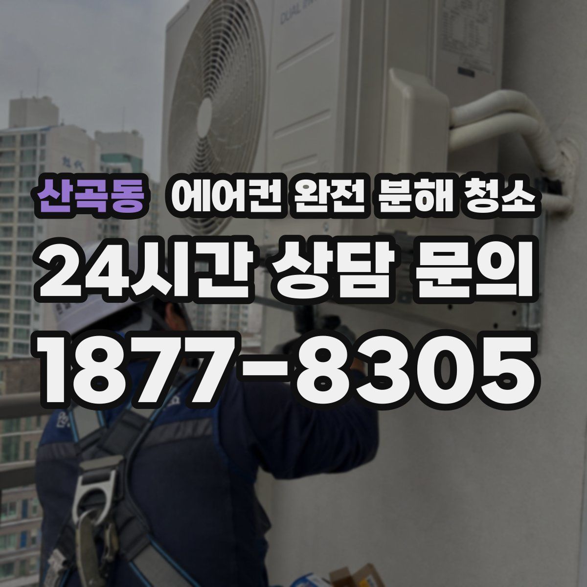 산곡동 에어컨 완전 분해 청소