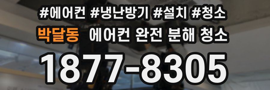 박달동 에어컨 완전 분해 청소
