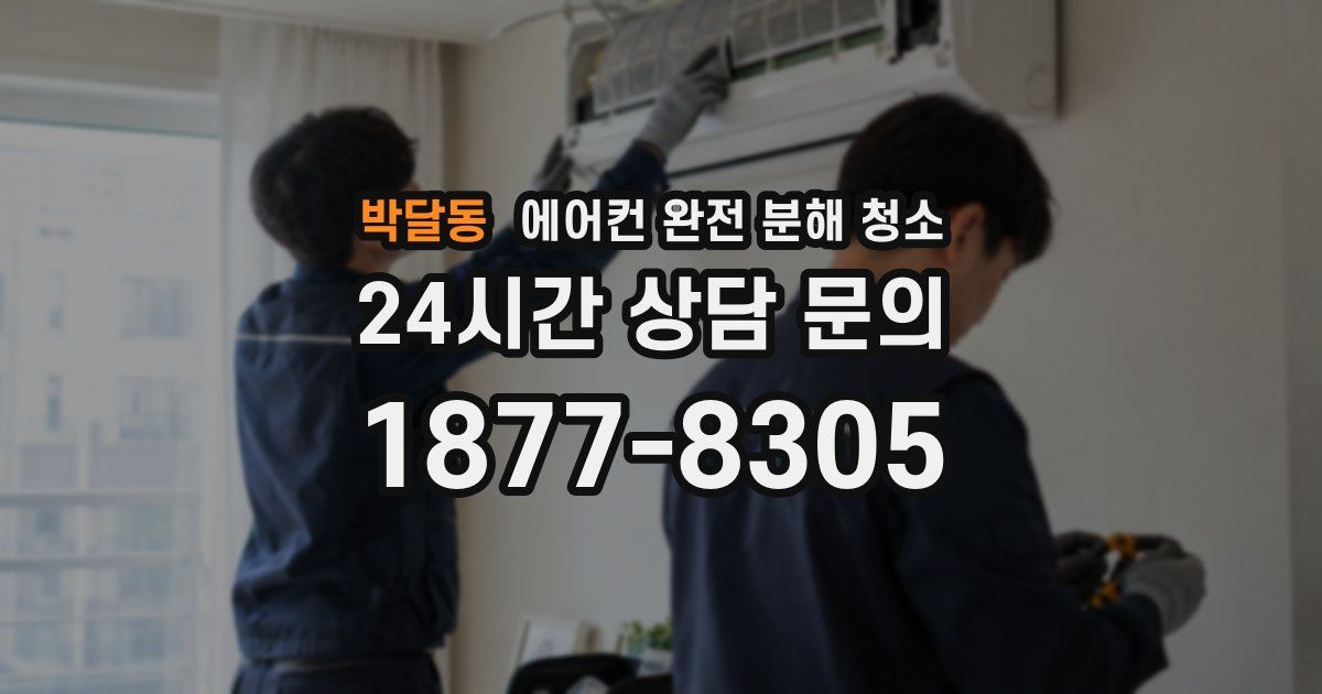 박달동 에어컨 완전 분해 청소