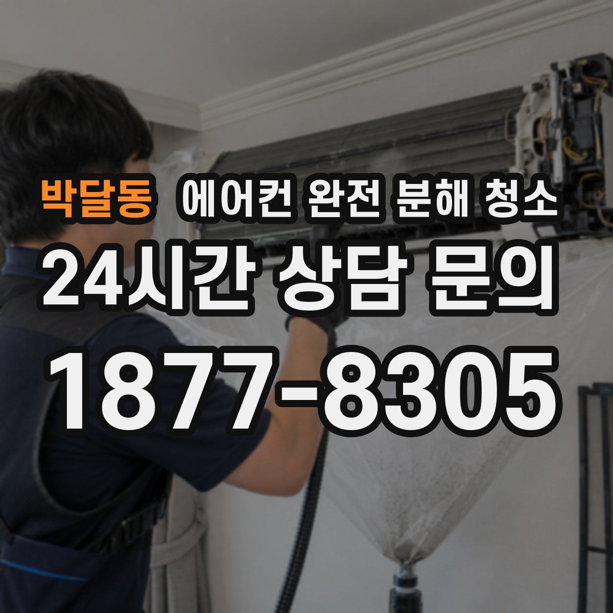 박달동 에어컨 완전 분해 청소