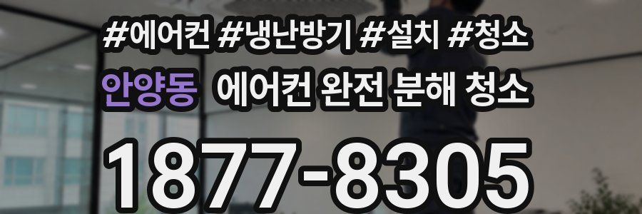 안양동 에어컨 완전 분해 청소