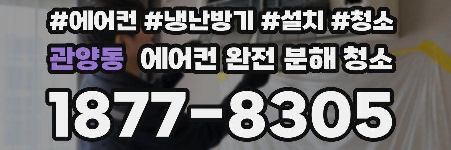 관양동 에어컨 완전 분해 청소