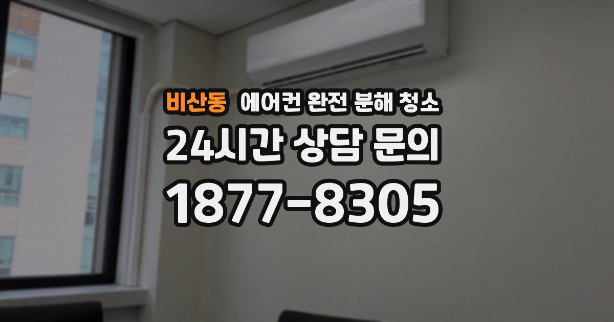 비산동 에어컨 완전 분해 청소