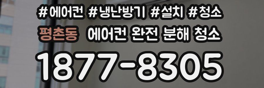 평촌동 에어컨 완전 분해 청소
