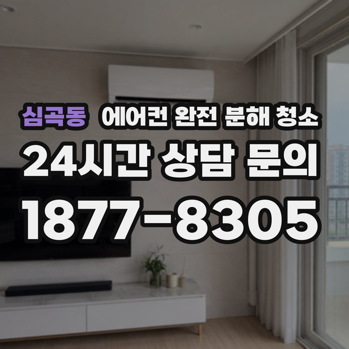 심곡동 에어컨 완전 분해 청소