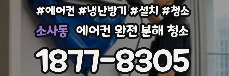 소사동 에어컨 완전 분해 청소