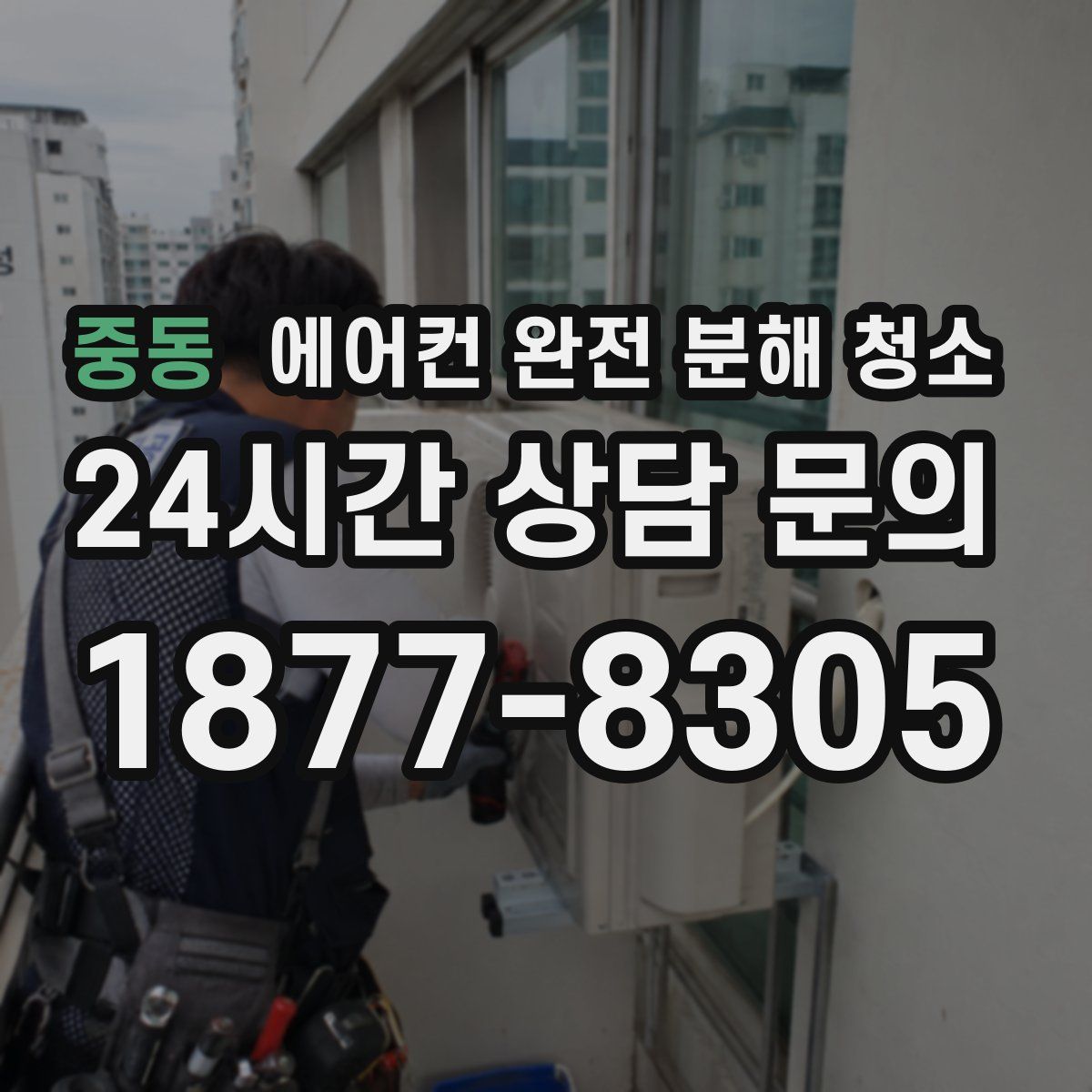 중동 에어컨 완전 분해 청소