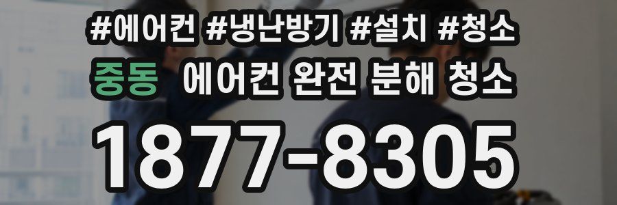 중동 에어컨 완전 분해 청소
