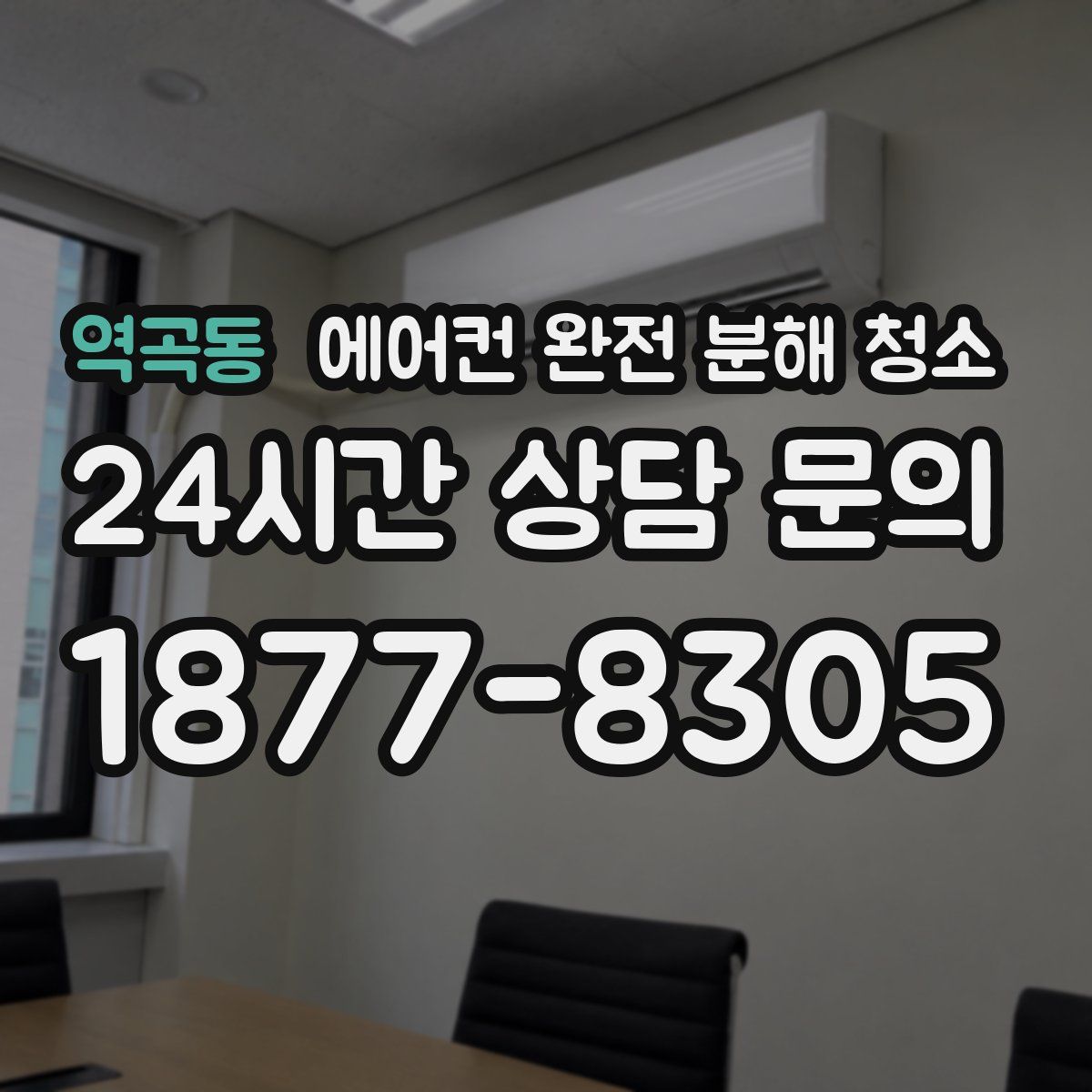 역곡동 에어컨 완전 분해 청소