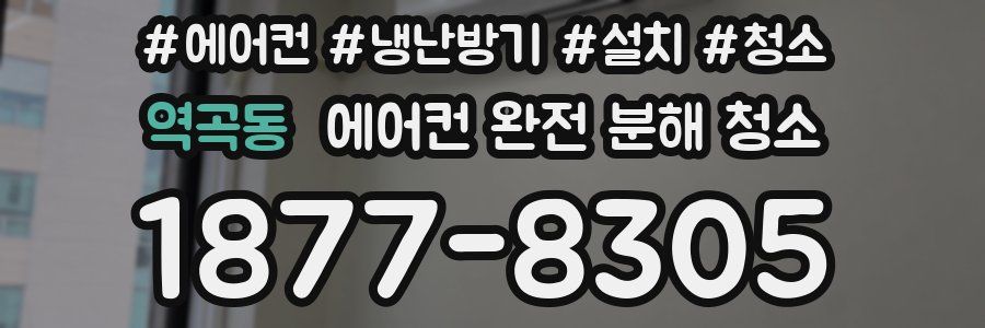 역곡동 에어컨 완전 분해 청소