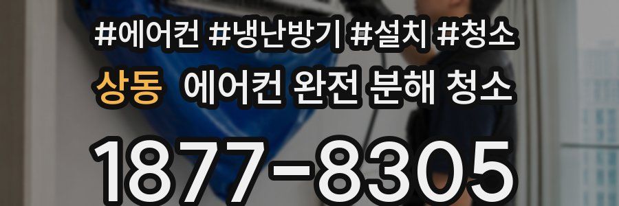 상동 에어컨 완전 분해 청소