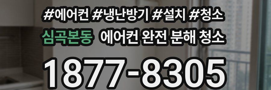 심곡본동 에어컨 완전 분해 청소