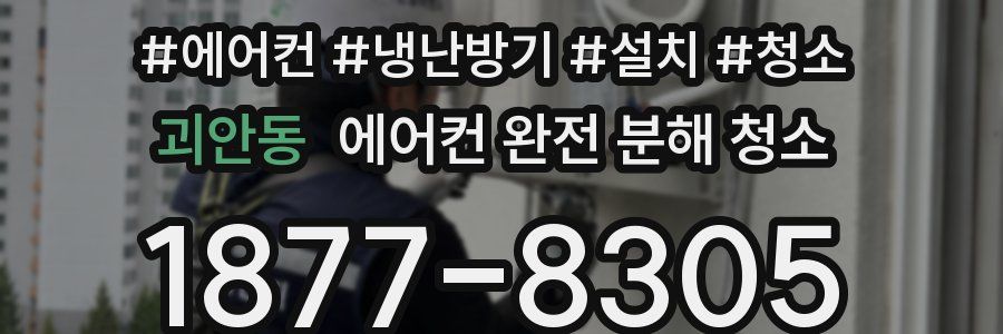 괴안동 에어컨 완전 분해 청소