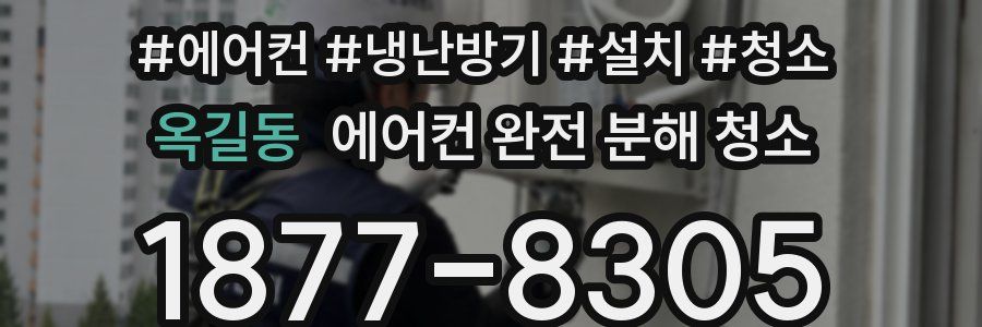 옥길동 에어컨 완전 분해 청소