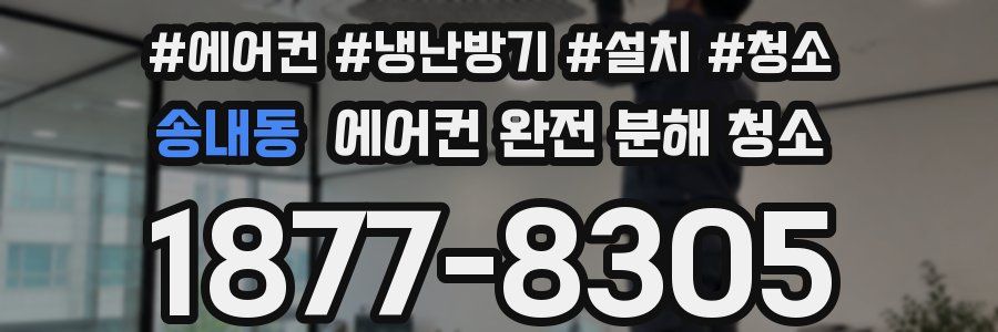송내동 에어컨 완전 분해 청소