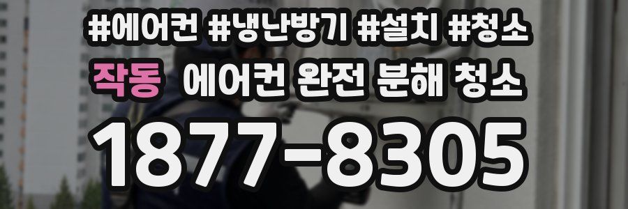 작동 에어컨 완전 분해 청소