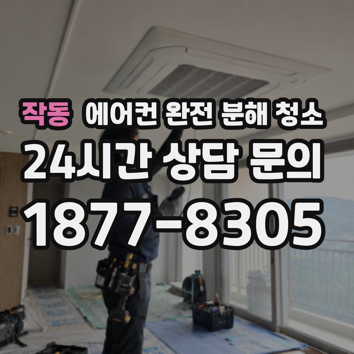 작동 에어컨 완전 분해 청소