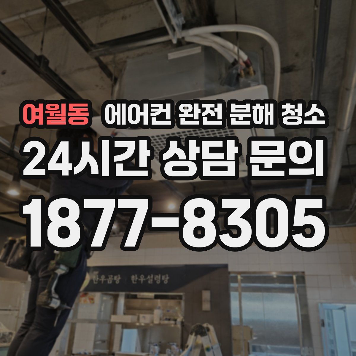여월동 에어컨 완전 분해 청소