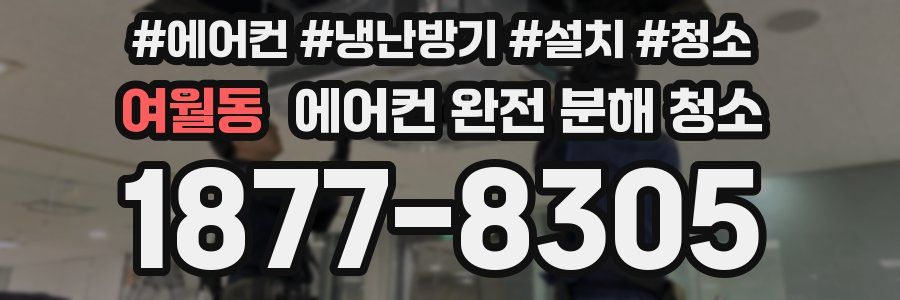 여월동 에어컨 완전 분해 청소