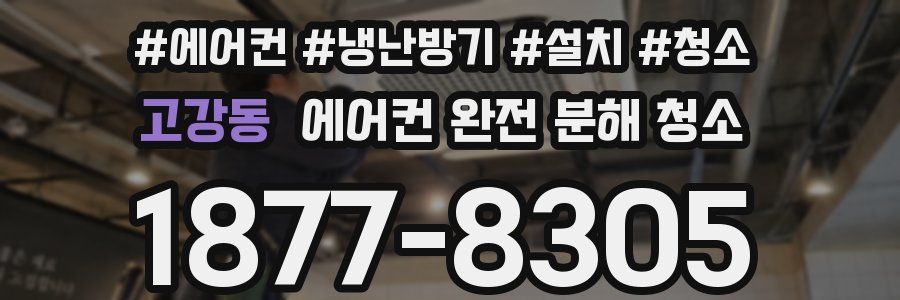 고강동 에어컨 완전 분해 청소