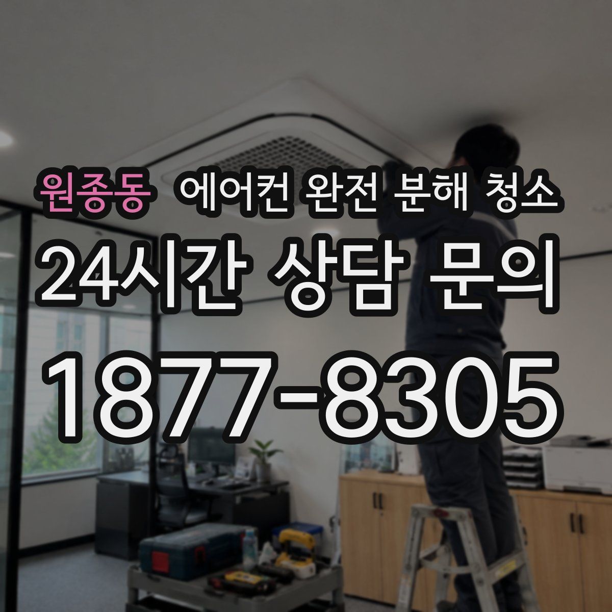 원종동 에어컨 완전 분해 청소