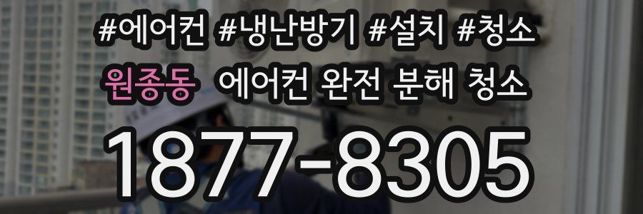 원종동 에어컨 완전 분해 청소