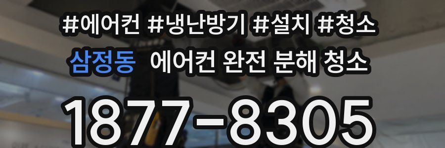 삼정동 에어컨 완전 분해 청소