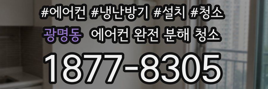 광명동 에어컨 완전 분해 청소