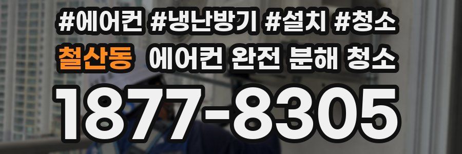 철산동 에어컨 완전 분해 청소
