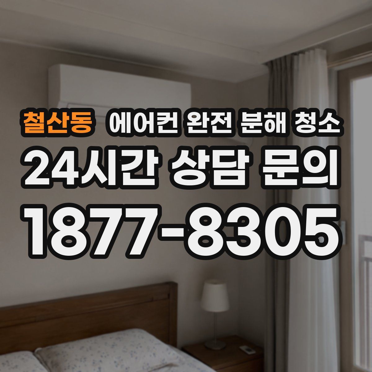 철산동 에어컨 완전 분해 청소