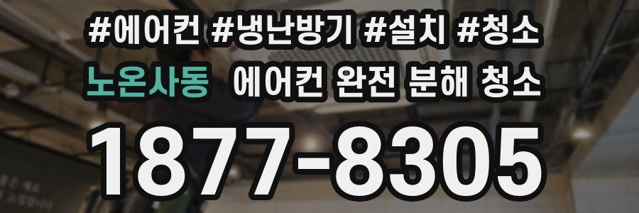 노온사동 에어컨 완전 분해 청소