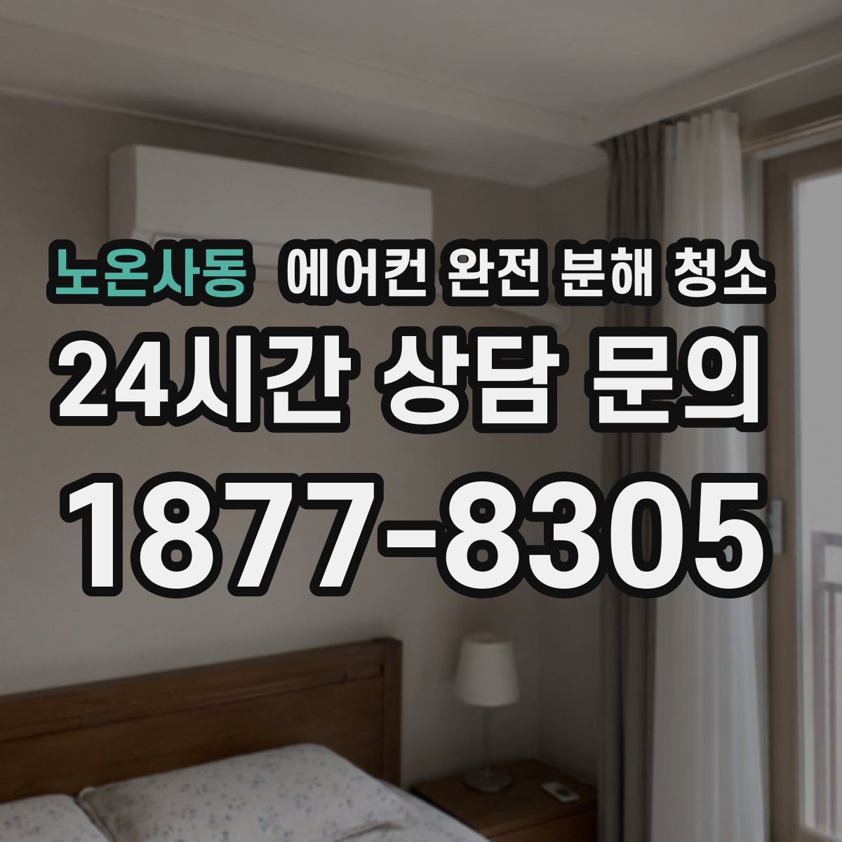 노온사동 에어컨 완전 분해 청소