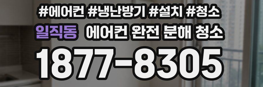 일직동 에어컨 완전 분해 청소